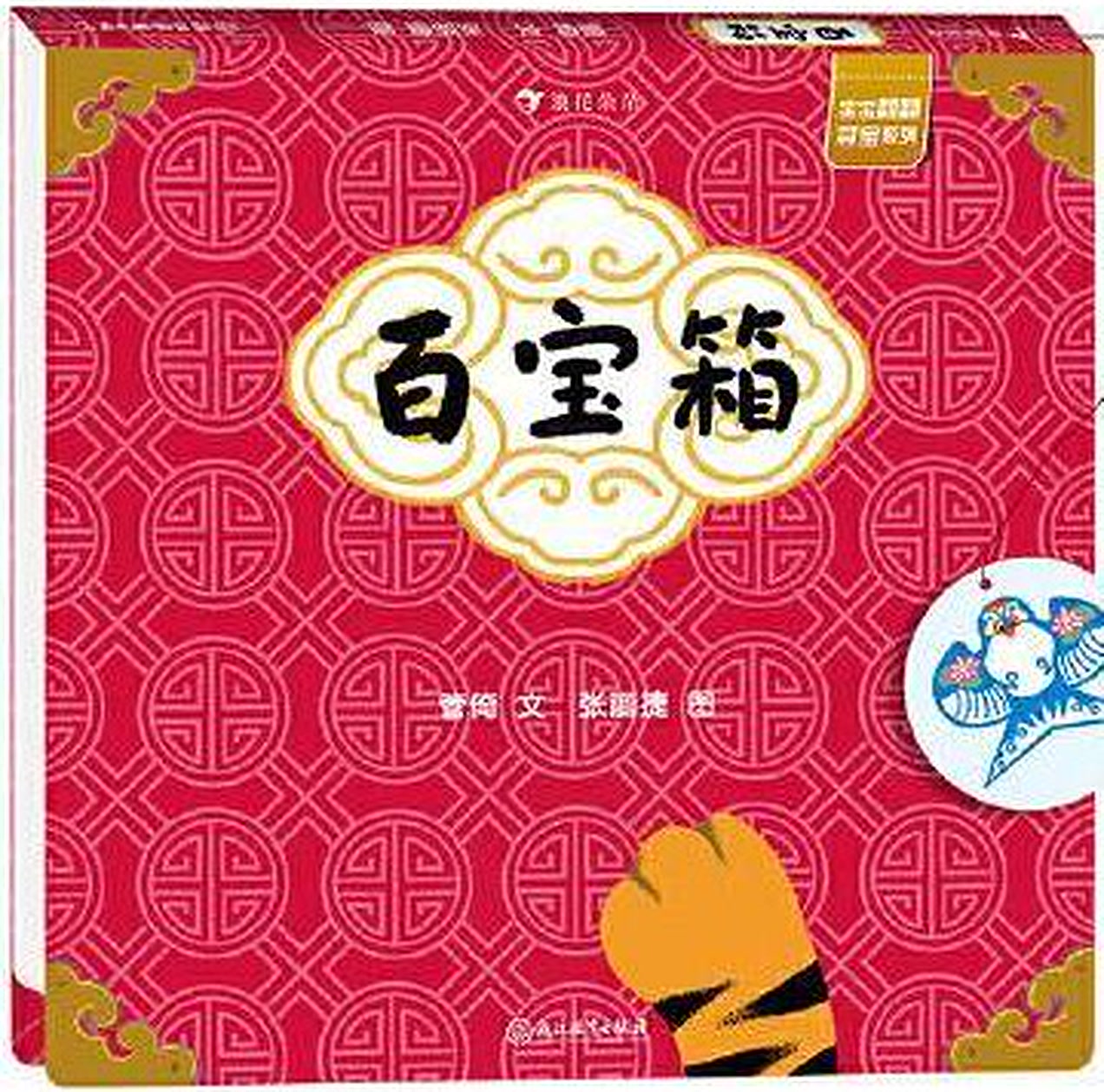 《百宝箱》 — the published cover: a red patterned cover with a gold cloud panel and the title in black