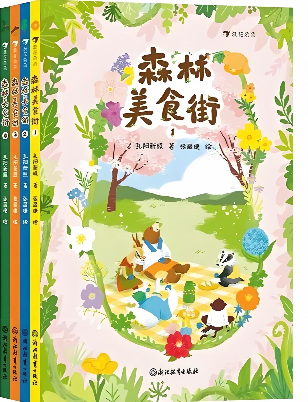 Forest Food Street — the complete cover of the four-volume set, with the four book spines