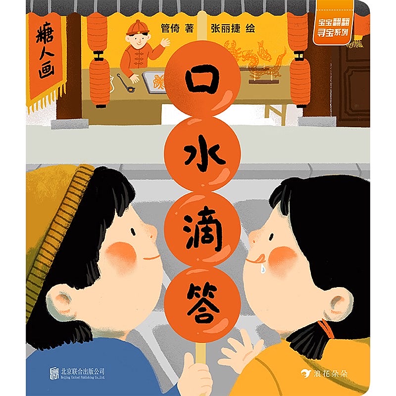 《口水滴答》 — the published cover: a festive street stall with two children and red lanterns spelling the title